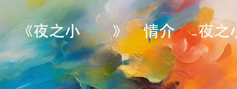 陳定開發布《夜之小雙俠》詳情介紹_夜之小雙俠已完結在線觀看_夜之小雙俠迅雷下載_日漫